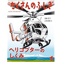 世界で一番わかりやすいヘリコプター工学 世界で一番わかりやすいヘリコプター工学 | 西守騎世将 |本